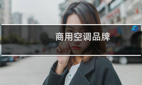 商用空调品牌