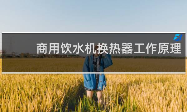 商用饮水机换热器工作原理