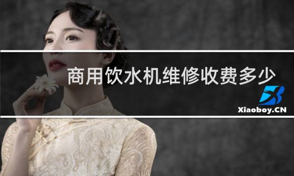 商用饮水机维修收费多少