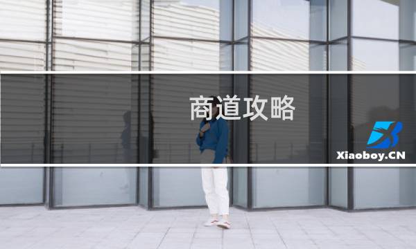 商道攻略