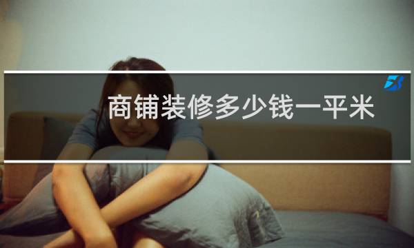 商铺装修多少钱一平米