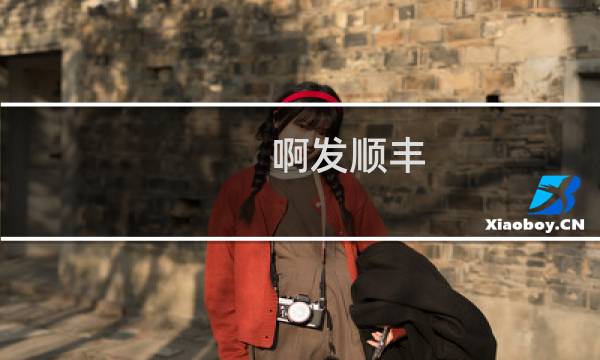 啊发顺丰