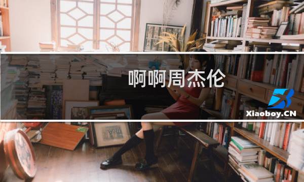啊啊周杰伦