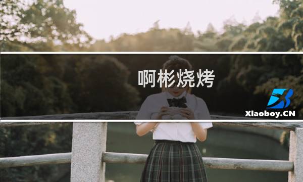 啊彬烧烤