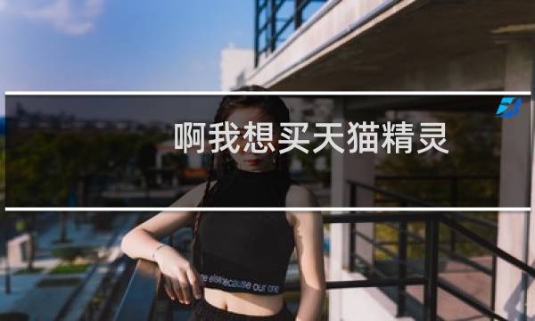啊我想买天猫精灵