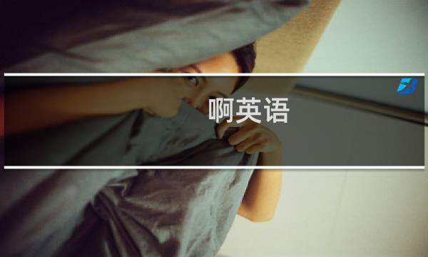 啊英语