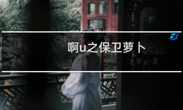 啊u之保卫萝卜