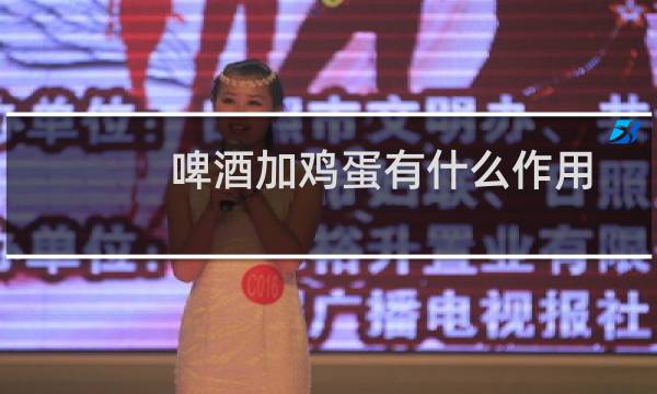 啤酒加鸡蛋有什么作用