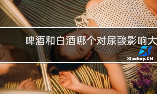 啤酒和白酒哪个对尿酸影响大