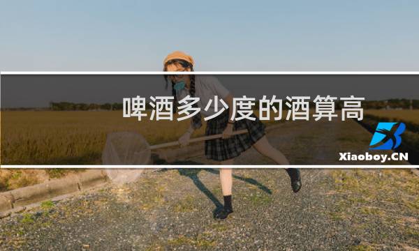 啤酒多少度的酒算高