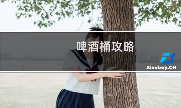 啤酒桶攻略