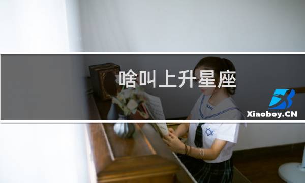 啥叫上升星座