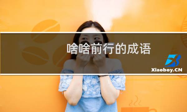 啥啥前行的成语