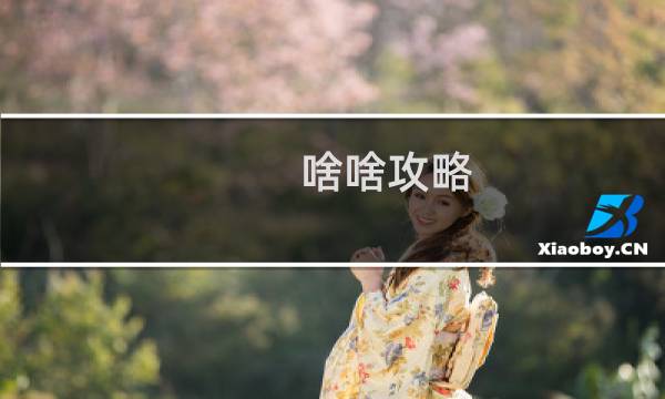 啥啥攻略