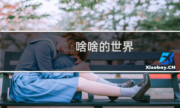 啥啥的世界