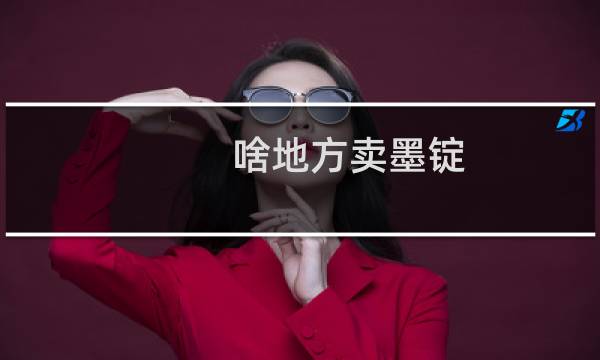 啥地方卖墨锭 单价多少