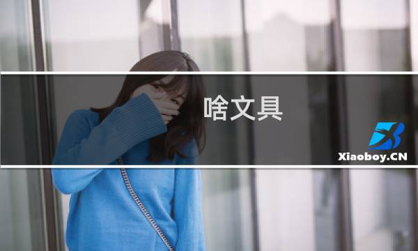 啥文具