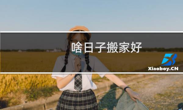 啥日子搬家好