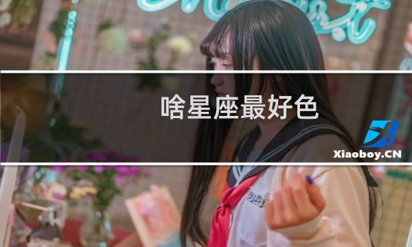 啥星座最好色