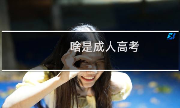 啥是成人高考