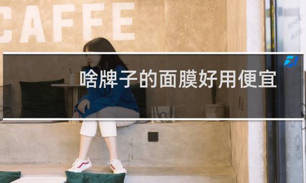 啥牌子的面膜好用便宜