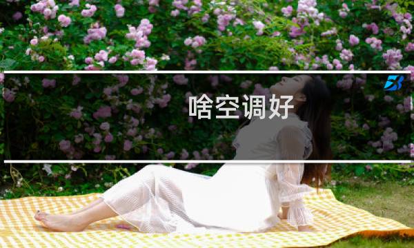 啥空调好