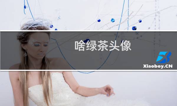 啥绿茶头像