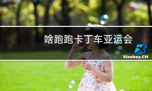啥跑跑卡丁车亚运会
