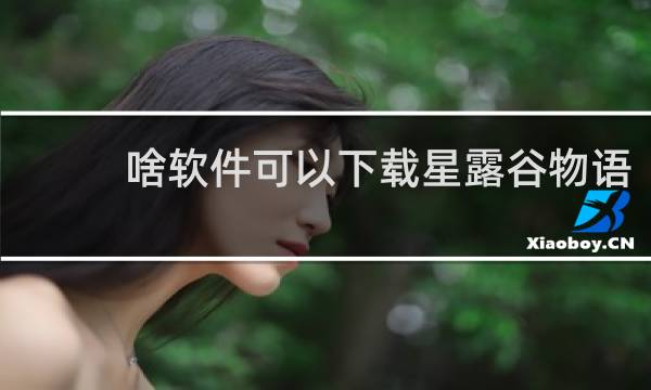 啥软件可以下载星露谷物语