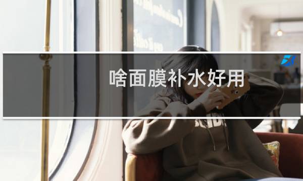 啥面膜补水好用