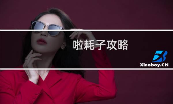 啦耗子攻略