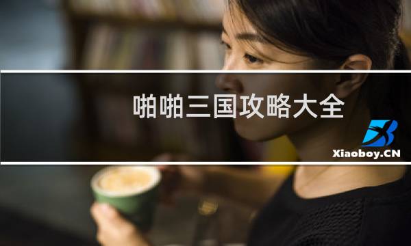 啪啪三国攻略大全