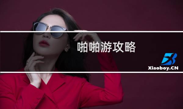 啪啪游攻略
