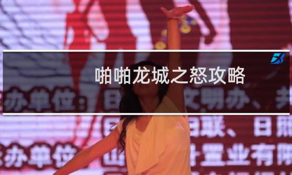 啪啪龙城之怒攻略