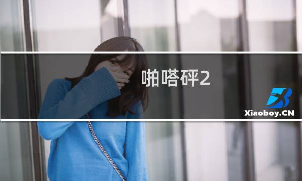 啪嗒砰2 攻略