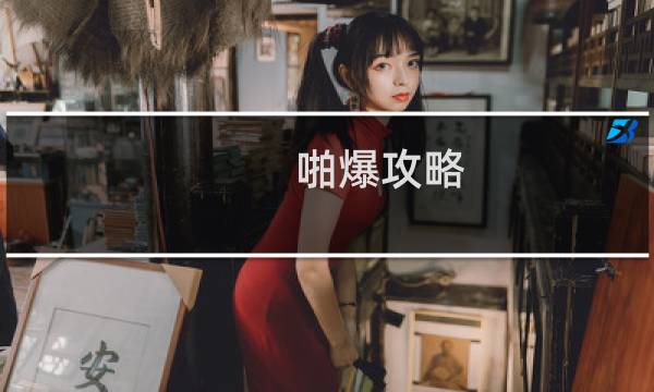 啪爆攻略