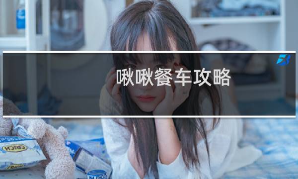 啾啾餐车攻略