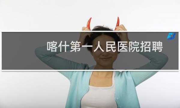 喀什第一人民医院招聘
