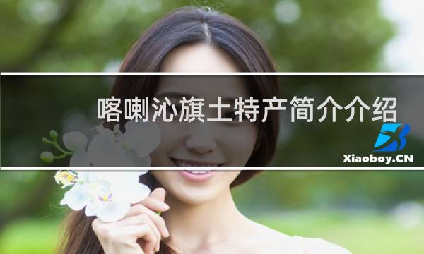 喀喇沁旗土特产简介介绍