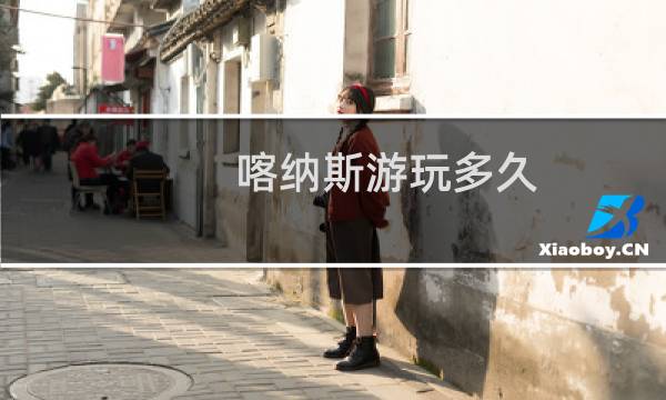 喀纳斯游玩多久