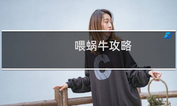 喂蜗牛攻略