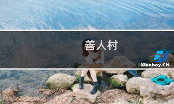 善人村 夏 攻略