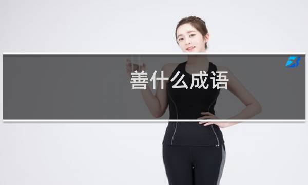 善什么成语