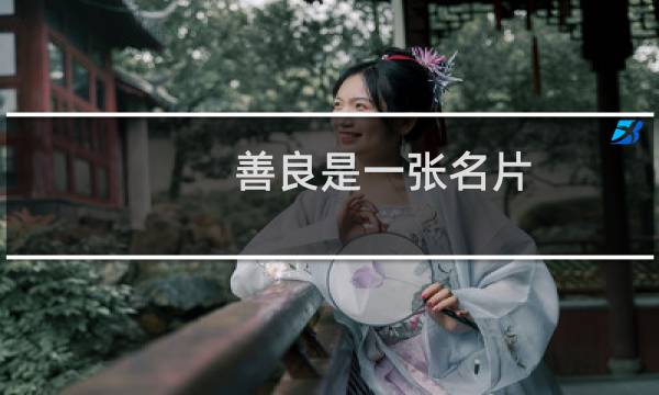 善良是一张名片