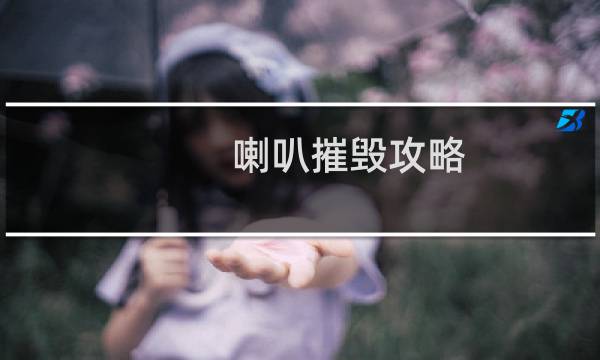 喇叭摧毁攻略