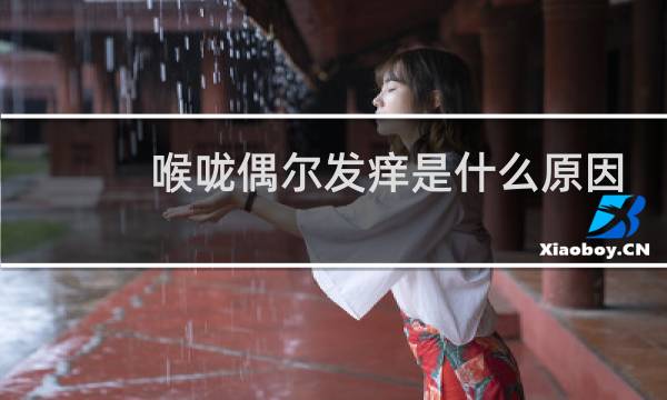 喉咙偶尔发痒是什么原因