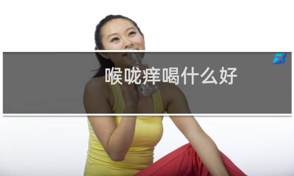 喉咙痒喝什么好