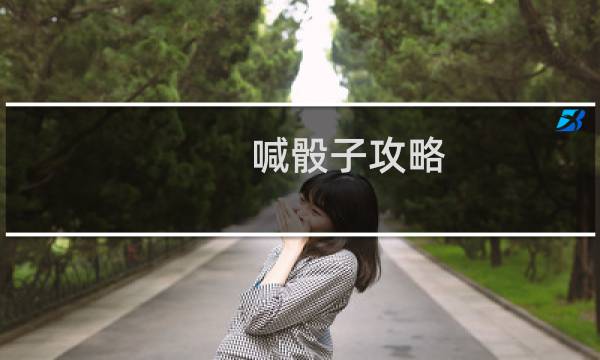 喊骰子攻略