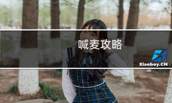 喊麦攻略