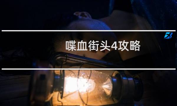 喋血街头4攻略